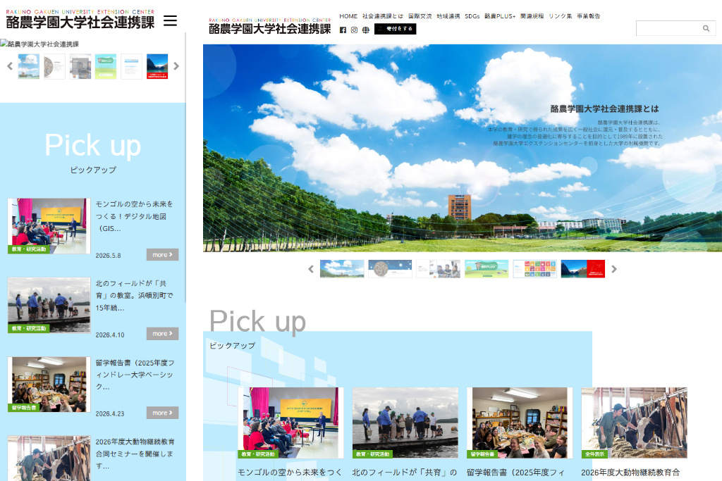 酪農学園大学 社会連携センター