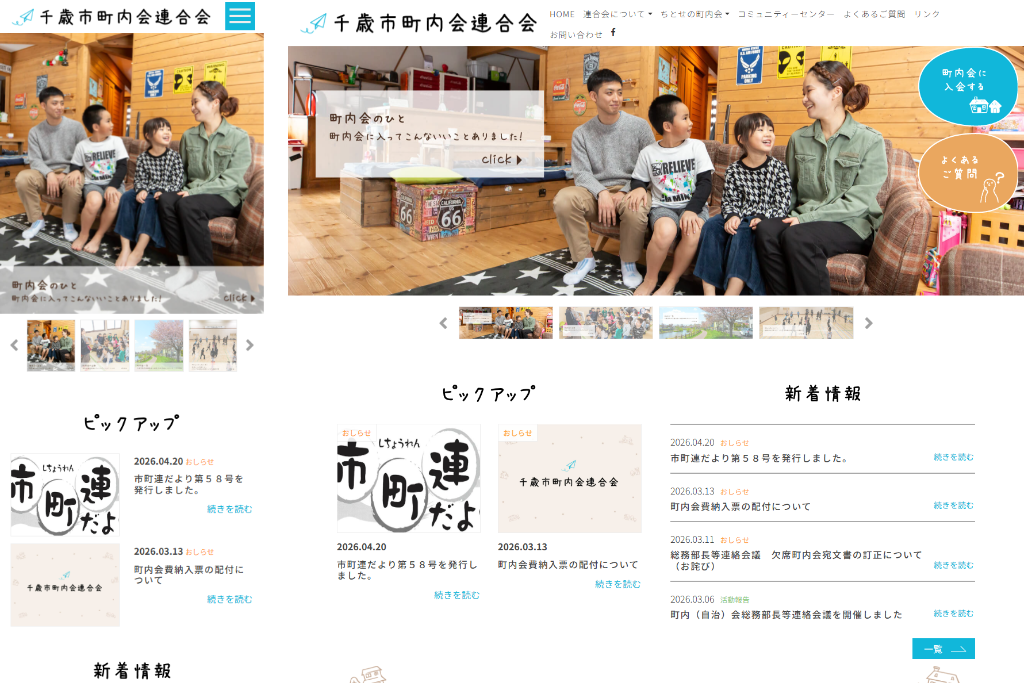 千歳市町内会連合会
