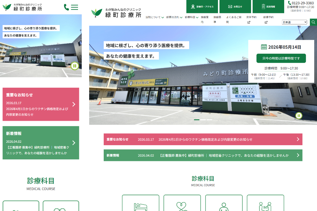 緑町診療所