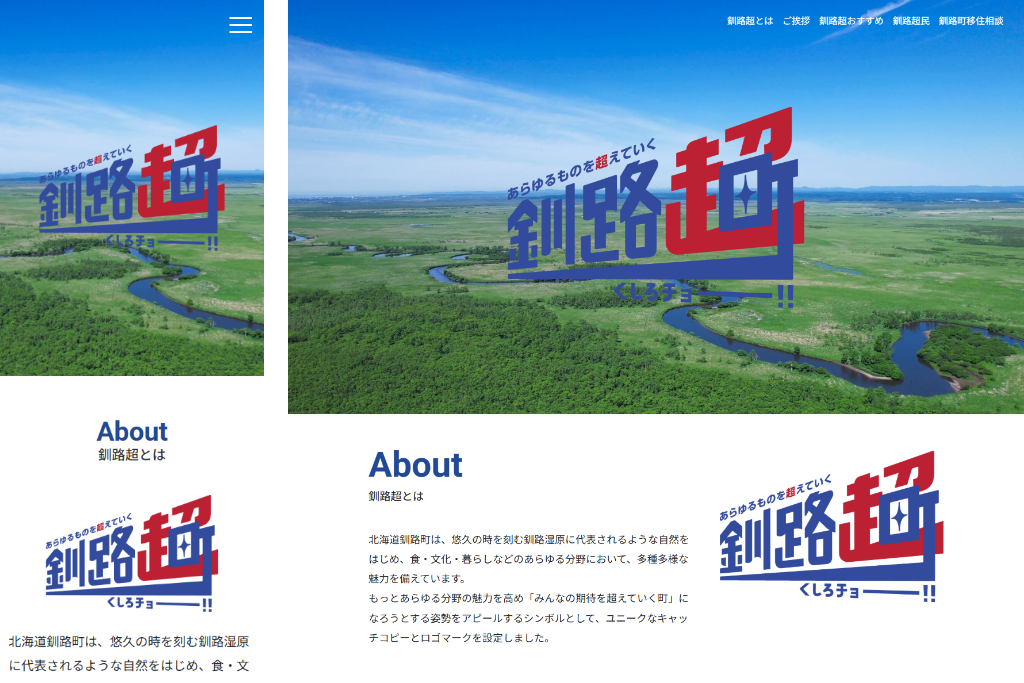 釧路町 釧路超ふるさと応援団特設サイト