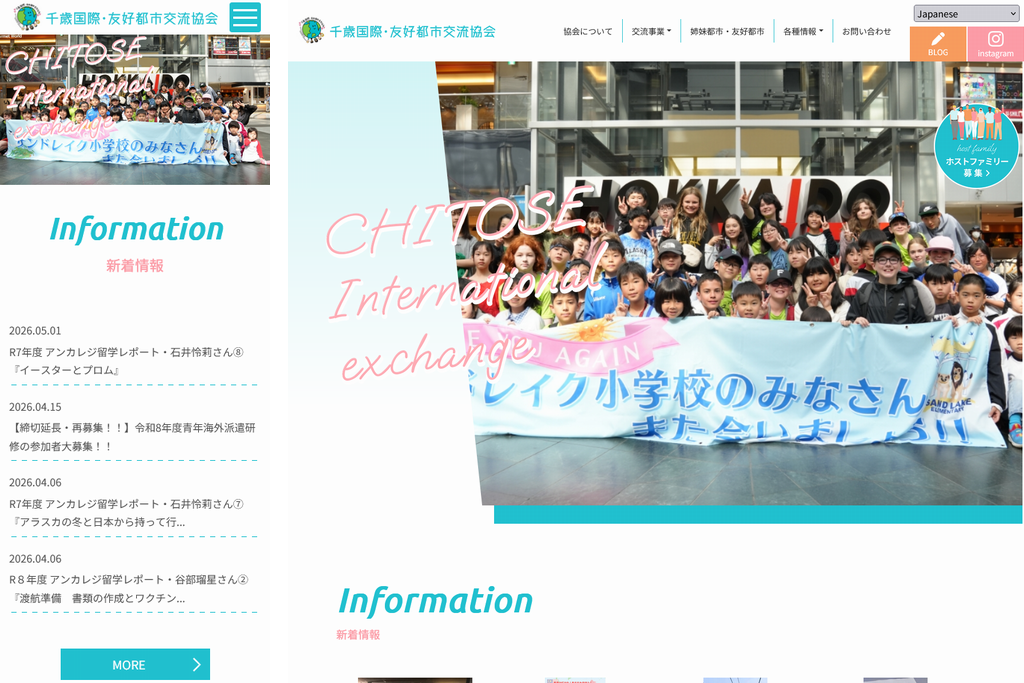 千歳市国際・友好都市交流