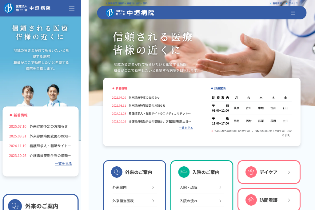 医療法人勉仁会 中垣病院