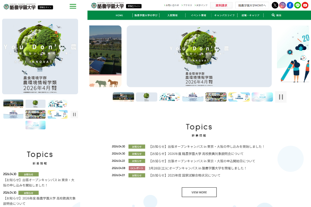 酪農学園大学 受験生サイト