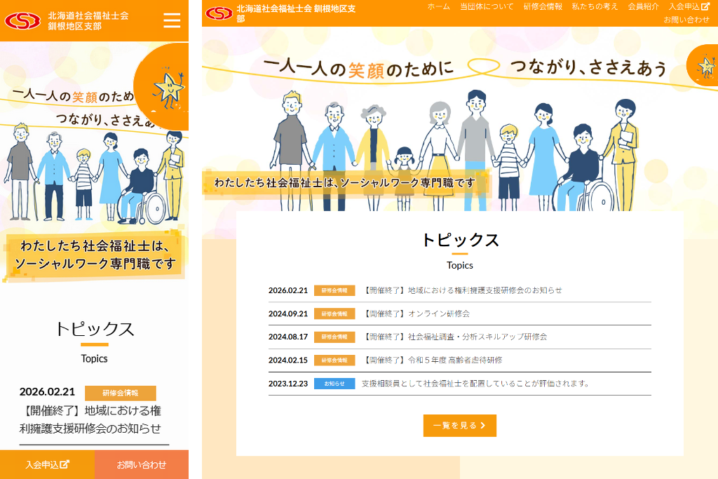 北海道社会福祉士会 釧根地区支部