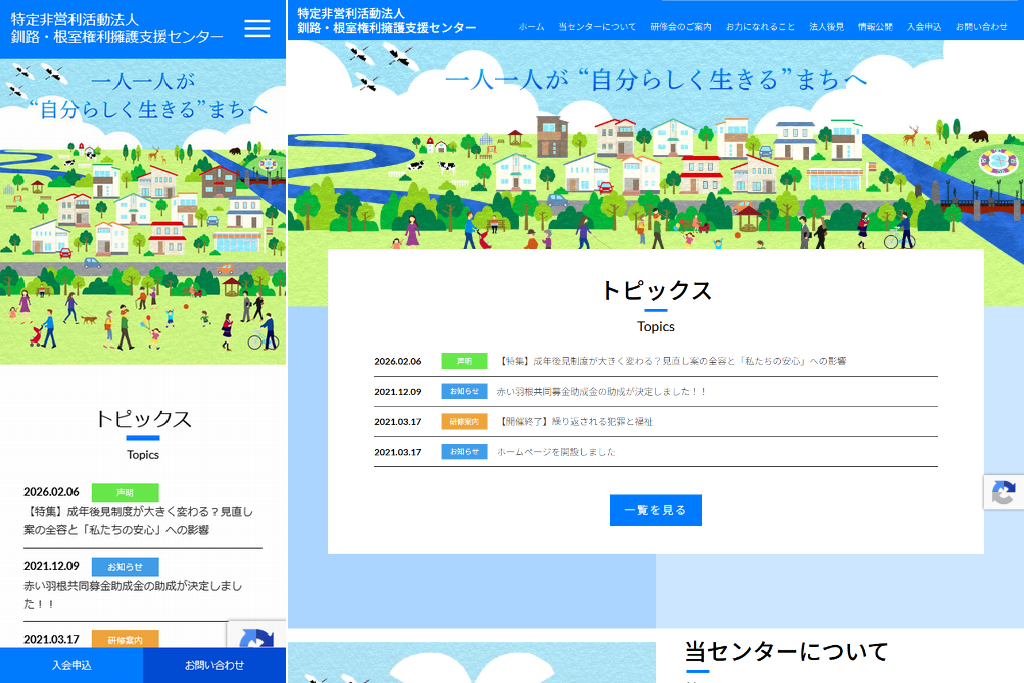 特定非営利活動法人 釧路・根室権利擁護支援センター